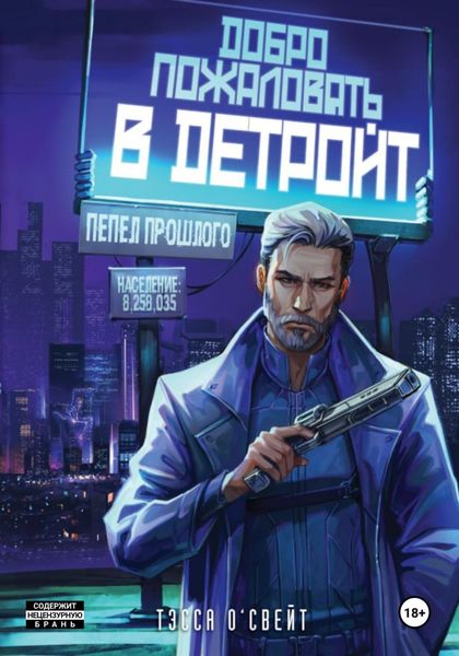Обложка книги  «Добро пожаловать в Детройт. Пепел прошлого»