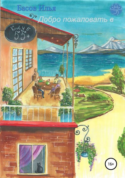 Обложка книги  «Добро пожаловать в клуб 55+»