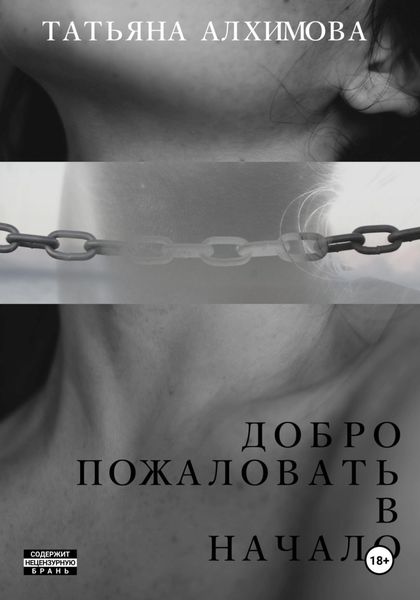 Обложка книги  «Добро пожаловать в начало»