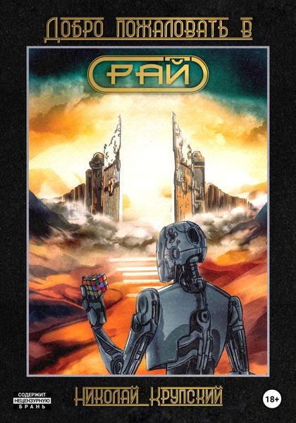 Обложка книги  «Добро пожаловать в Рай»