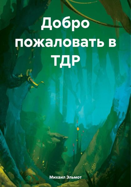 Обложка книги  «Добро пожаловать в ТДР»
