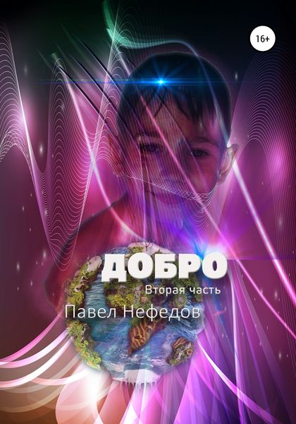 Обложка книги  «Добро. Вторая часть»