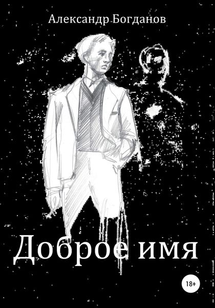 Обложка книги  «Доброе имя»