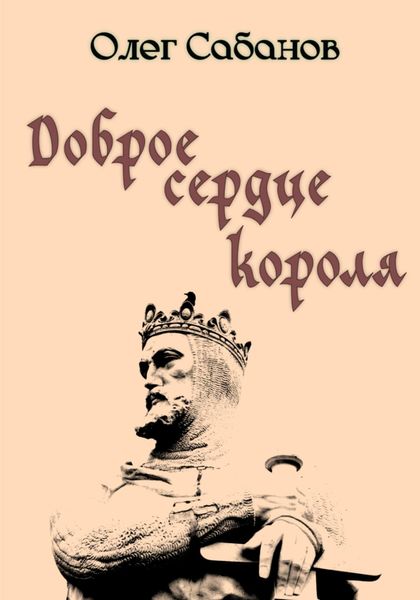 Обложка книги  «Доброе сердце короля»