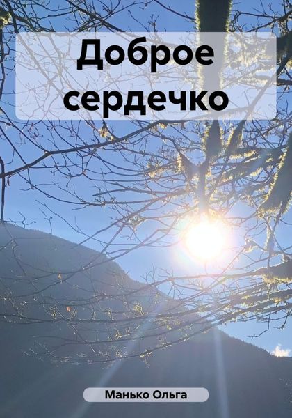 Обложка книги  «Доброе сердечко»