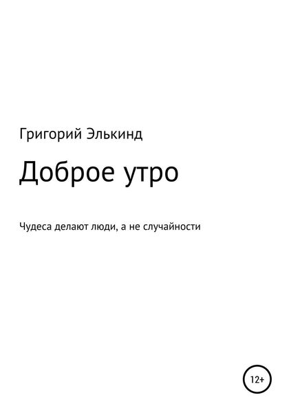Обложка книги  «Доброе утро»