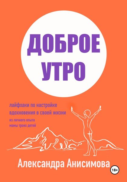 Обложка книги  «Доброе утро. Лайфхаки по настройке вдохновения в своей жизни»