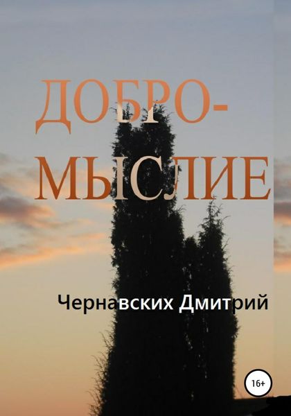 Обложка книги  «Добромыслие»