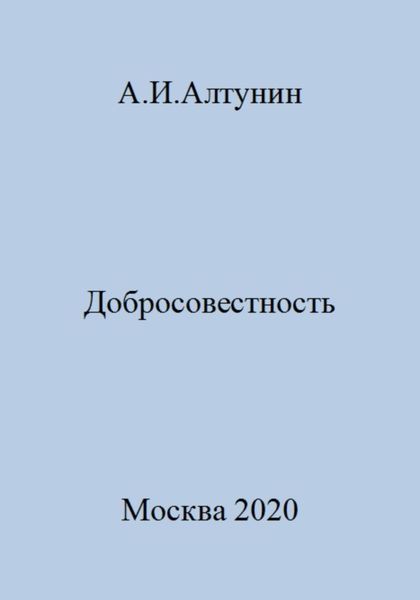 Обложка книги  «Добросовестность»