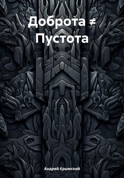 Обложка книги  «Доброта ≠ Пустота»