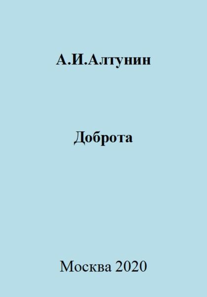Обложка книги  «Доброта»