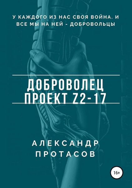 Обложка книги  «Доброволец. Проект Z2-17»