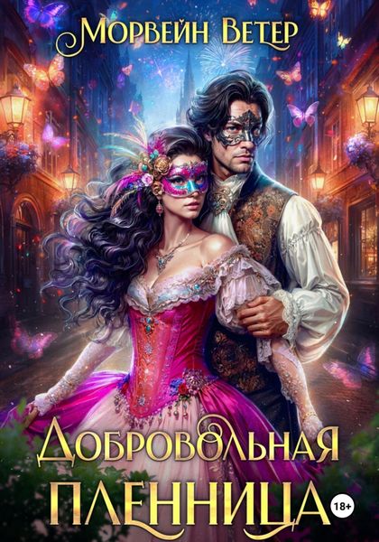 Обложка книги  «Добровольная пленница»