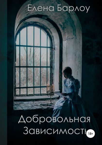 Обложка книги  «Добровольная зависимость»