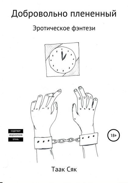 Обложка книги  «Добровольно плененный»