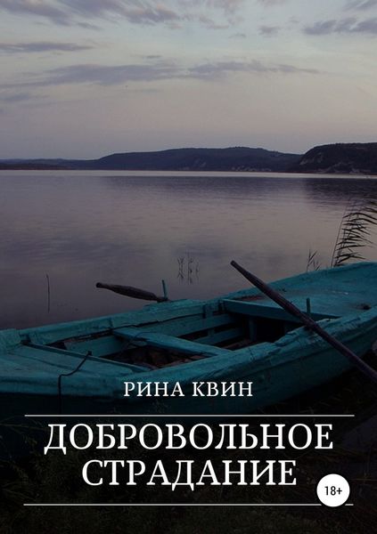 Обложка книги  «Добровольное страдание»