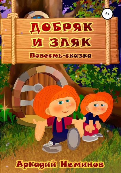 Обложка книги  «Добряк и Зляк»