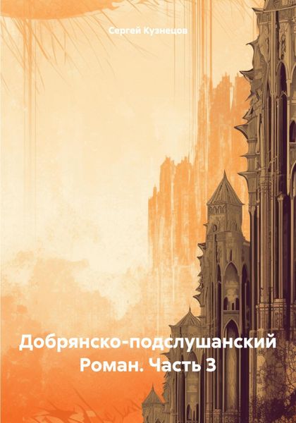 Обложка книги  «Добрянско-подслушанский Роман. Часть 3»