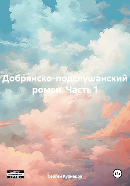 Обложка книги  «Добрянско-подслушанский роман. Часть 1»