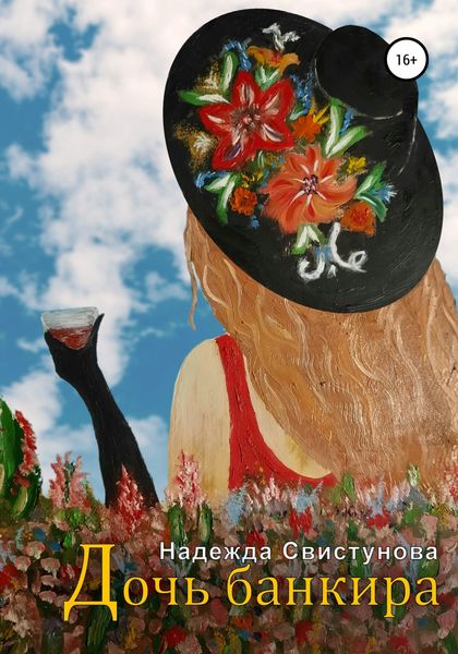 Обложка книги  «Дочь банкира»