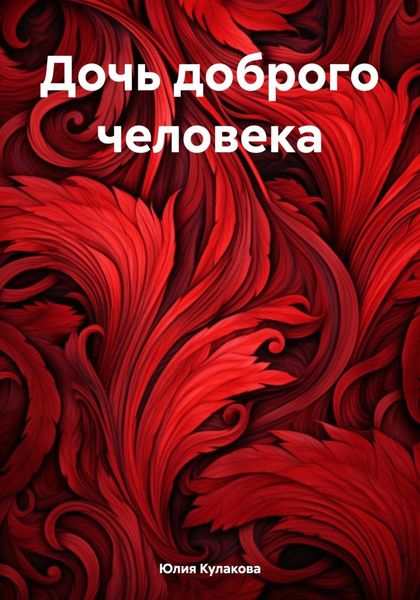 Обложка книги  «Дочь доброго человека»