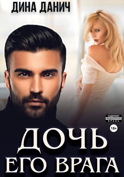 Обложка книги  «Дочь его врага»