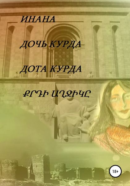 Обложка книги  «Дочь курда»