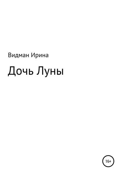 Обложка книги  «Дочь Луны»