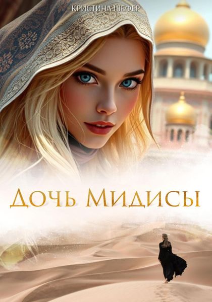 Обложка книги  «Дочь Мидисы»