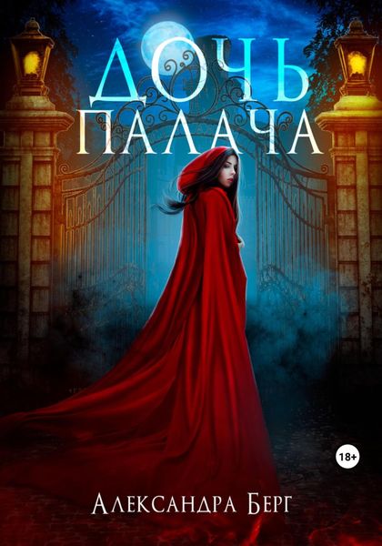 Обложка книги  «Дочь Палача»