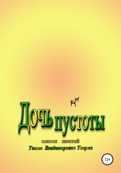 Обложка книги  «Дочь пустоты»