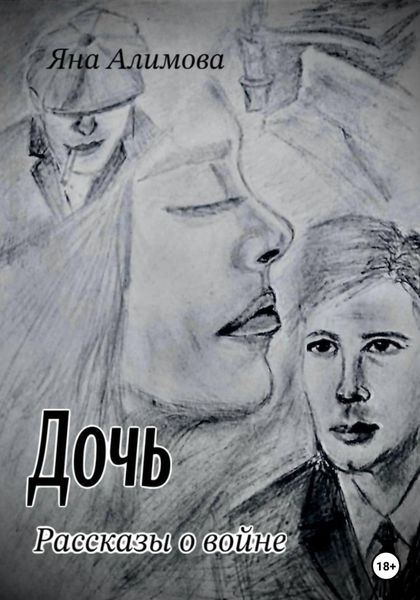 Обложка книги  «Дочь. Рассказы о войне»