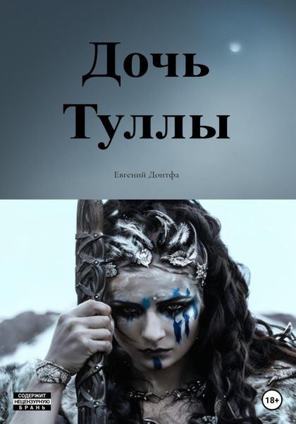 Обложка книги  «Дочь Туллы»
