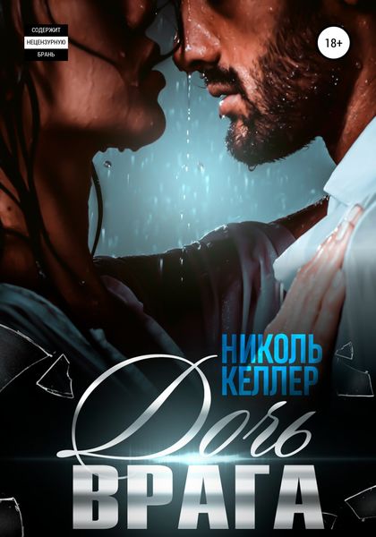 Обложка книги  «Дочь врага»