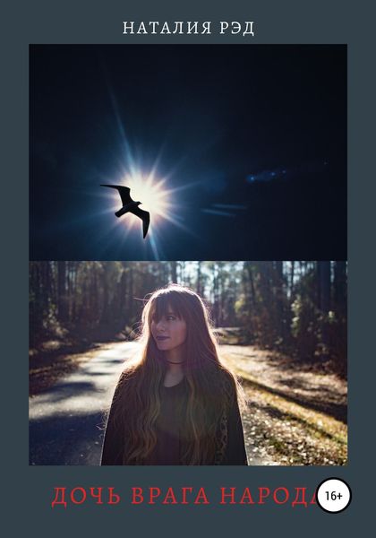 Обложка книги  «Дочь врага народа»