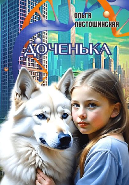 Обложка книги  «Доченька»