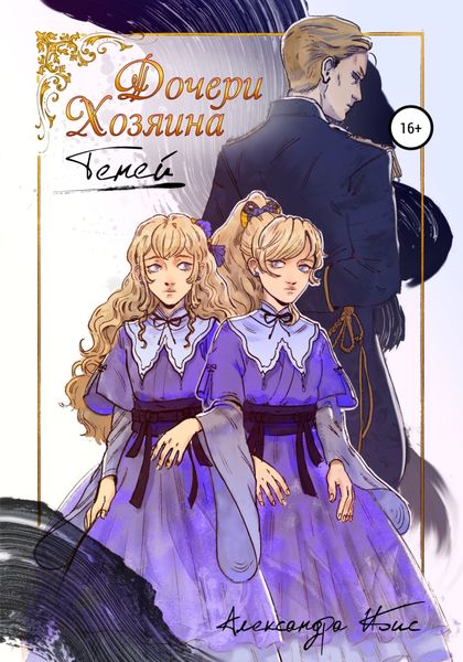 Обложка книги  «Дочери Хозяина Теней»