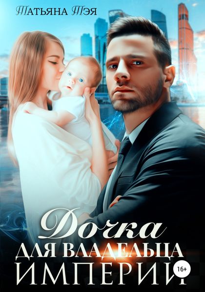 Обложка книги  «Дочка для владельца Империи»