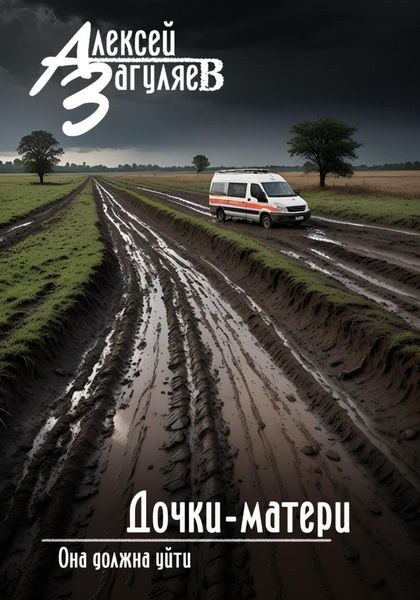 Обложка книги  «Дочки-матери»
