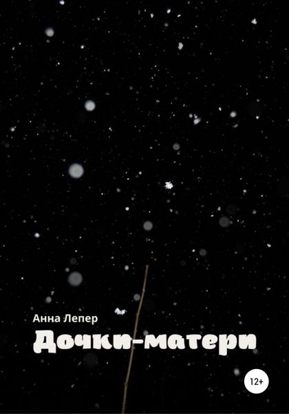 Обложка книги  «Дочки-матери»