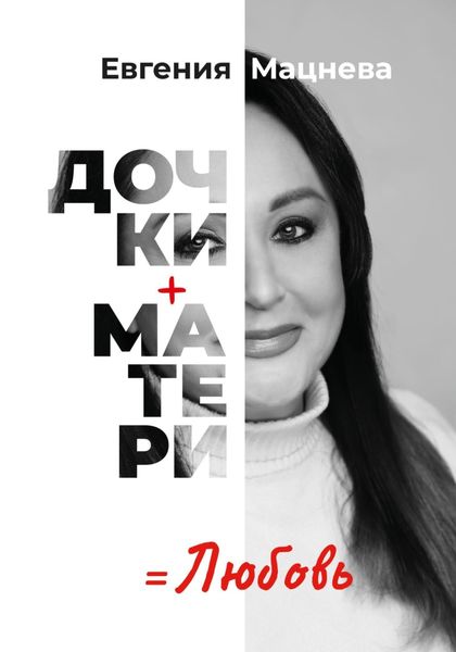 Обложка книги «Дочки+матери=любовь»