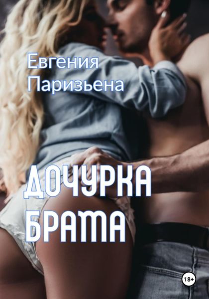 Обложка книги  «Дочурка брата»
