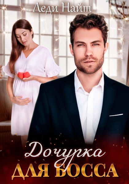 Обложка книги «Дочурка для босса»