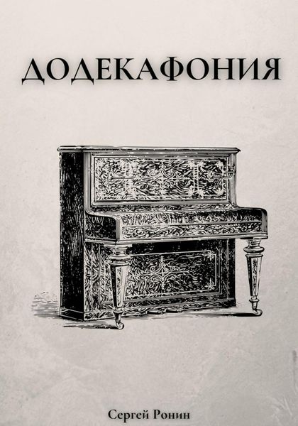 Обложка книги  «Додекафония»