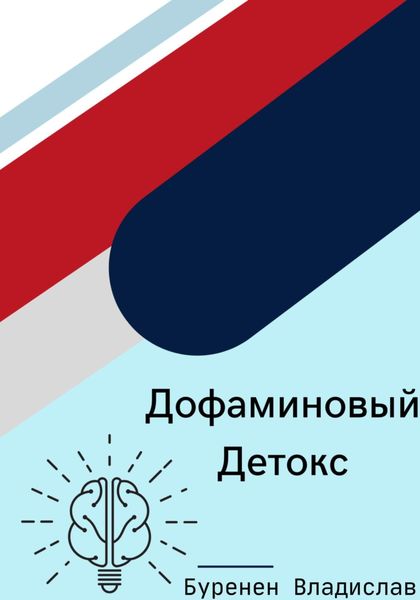 Обложка книги  «Дофаминовый детокс»
