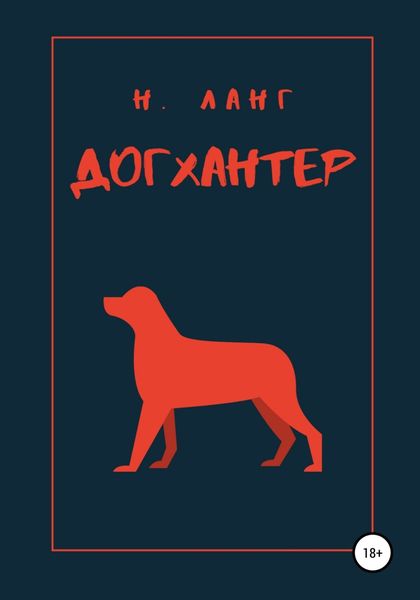 Обложка книги  «Догхантер»