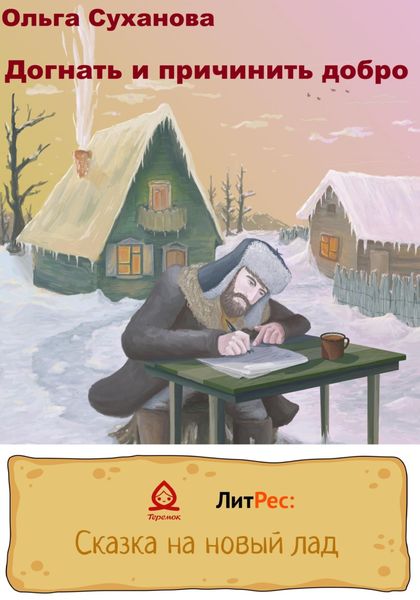 Обложка книги  «Догнать и причинить добро»