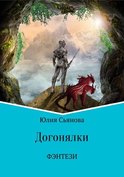 Обложка книги  «Догонялки»