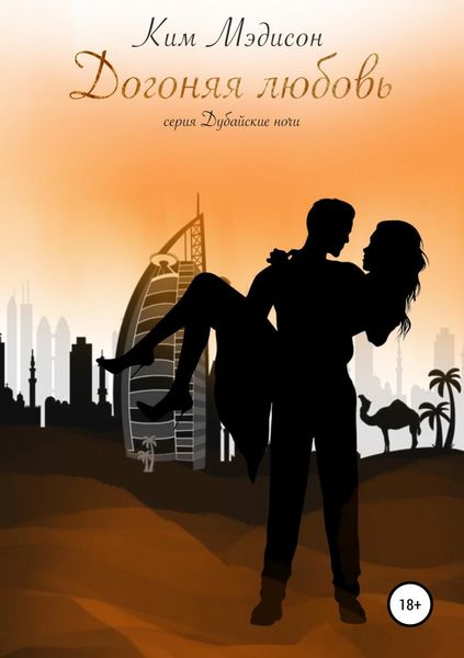 Обложка книги  «Догоняя любовь»