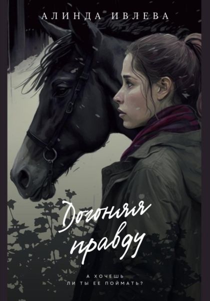 Обложка книги  «Догоняя правду»